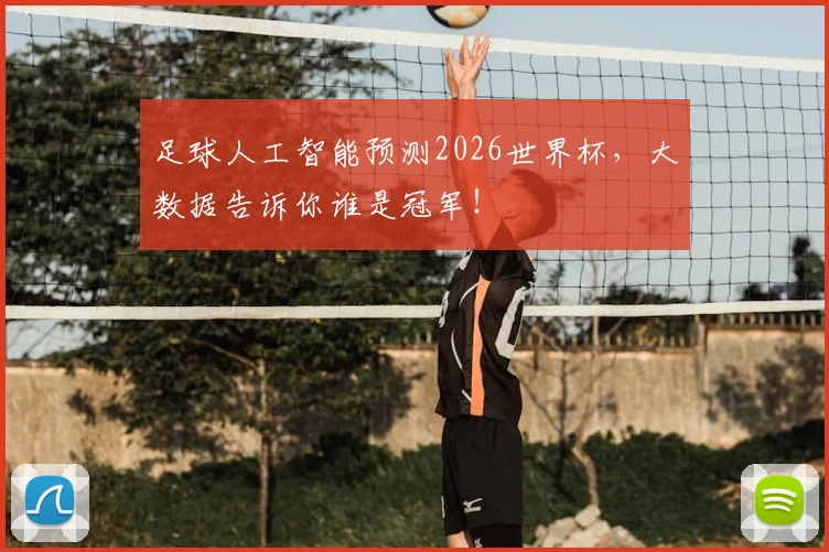 足球人工智能预测2026世界杯，大数据告诉你谁是冠军！