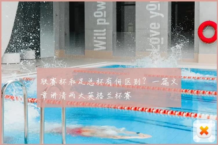 联赛杯和足总杯有何区别？一篇文章讲清两大英格兰杯赛
