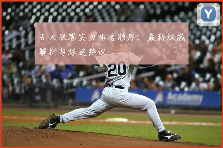 五大联赛实力排名顺序:最新权威解析与球迷热议