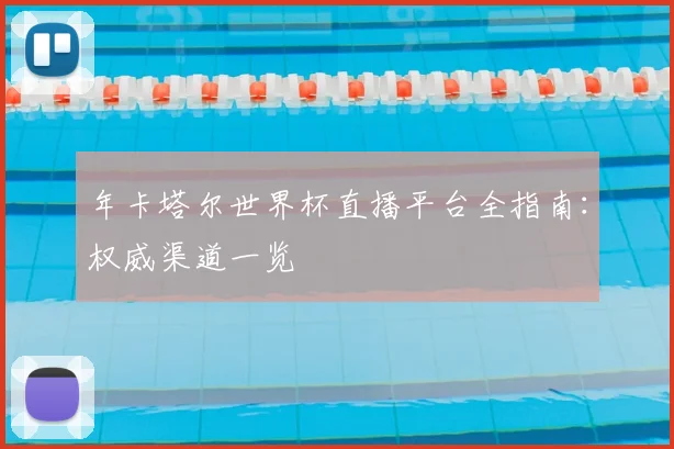年卡塔尔世界杯直播平台全指南：权威渠道一览