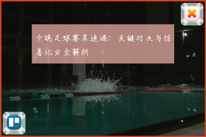 今晚足球赛果速递：关键对决与惊喜比分全解析
