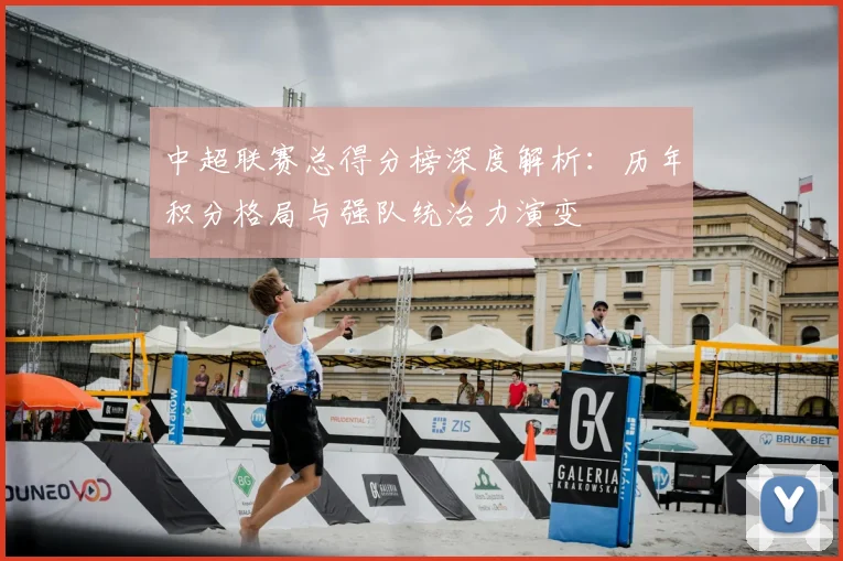 中超联赛总得分榜深度解析：历年积分格局与强队统治力演变