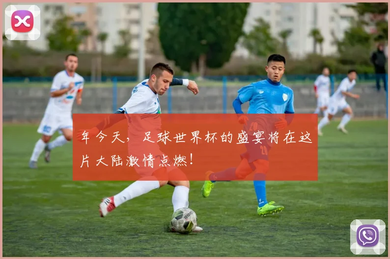 年今天，足球世界杯的盛宴将在这片大陆激情点燃！