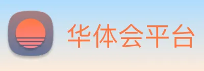 华体会平台 logo